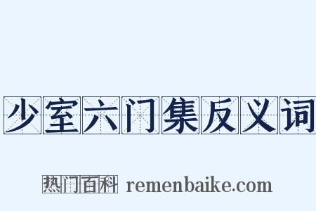 少室六门集反义词是什么意思的图片
